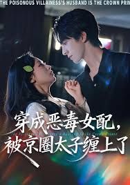 《穿成恶毒女配被京圈太子缠上了(2026)》高清海报 免费在线观看