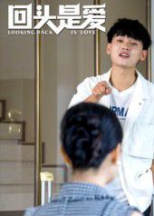 《回头是爱(2025)》高清海报 免费在线观看