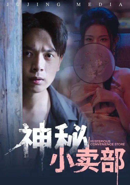 《神秘小卖部(2025)》高清海报 免费在线观看
