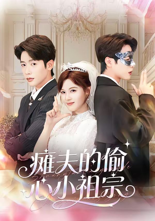 《瘫夫的偷心小祖宗(2026)》高清海报 免费在线观看