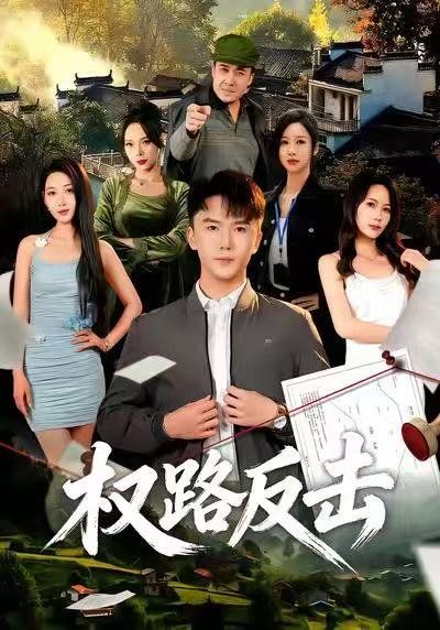 《权路反击(2026)》高清海报 免费在线观看