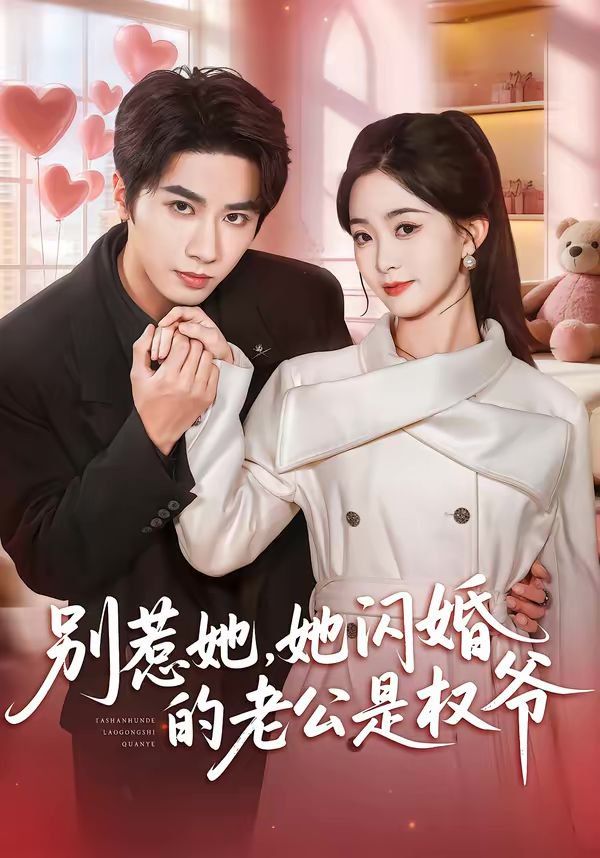 《别惹她，她闪婚的老公是权爷(2026)》高清海报 免费在线观看