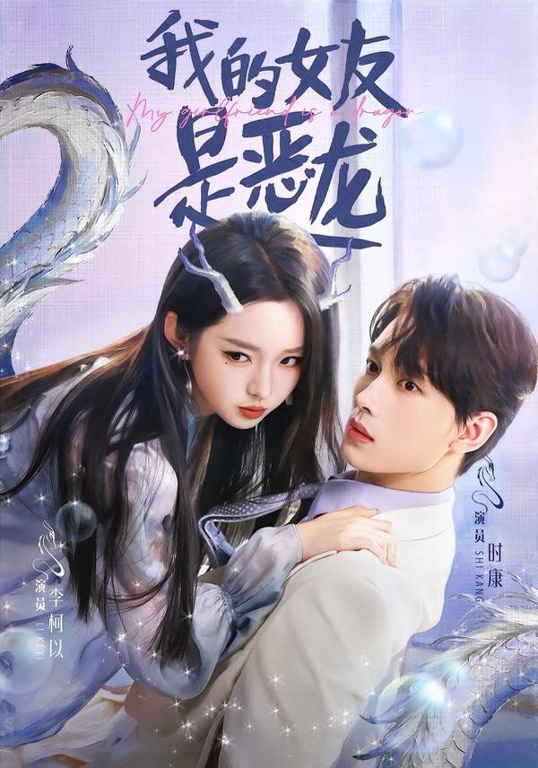 《我的女友是恶龙(2026)》高清海报 免费在线观看