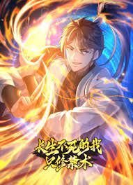 《长生不死的我只修禁术 动态漫画 第一季(2023)》高清海报 免费在线观看