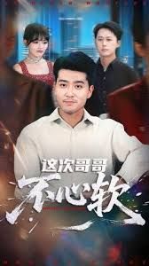 《这次哥哥不心软(2025)》高清海报 免费在线观看