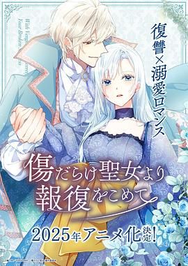 《伤痕累累的圣女的复仇(2025)》高清海报 免费在线观看