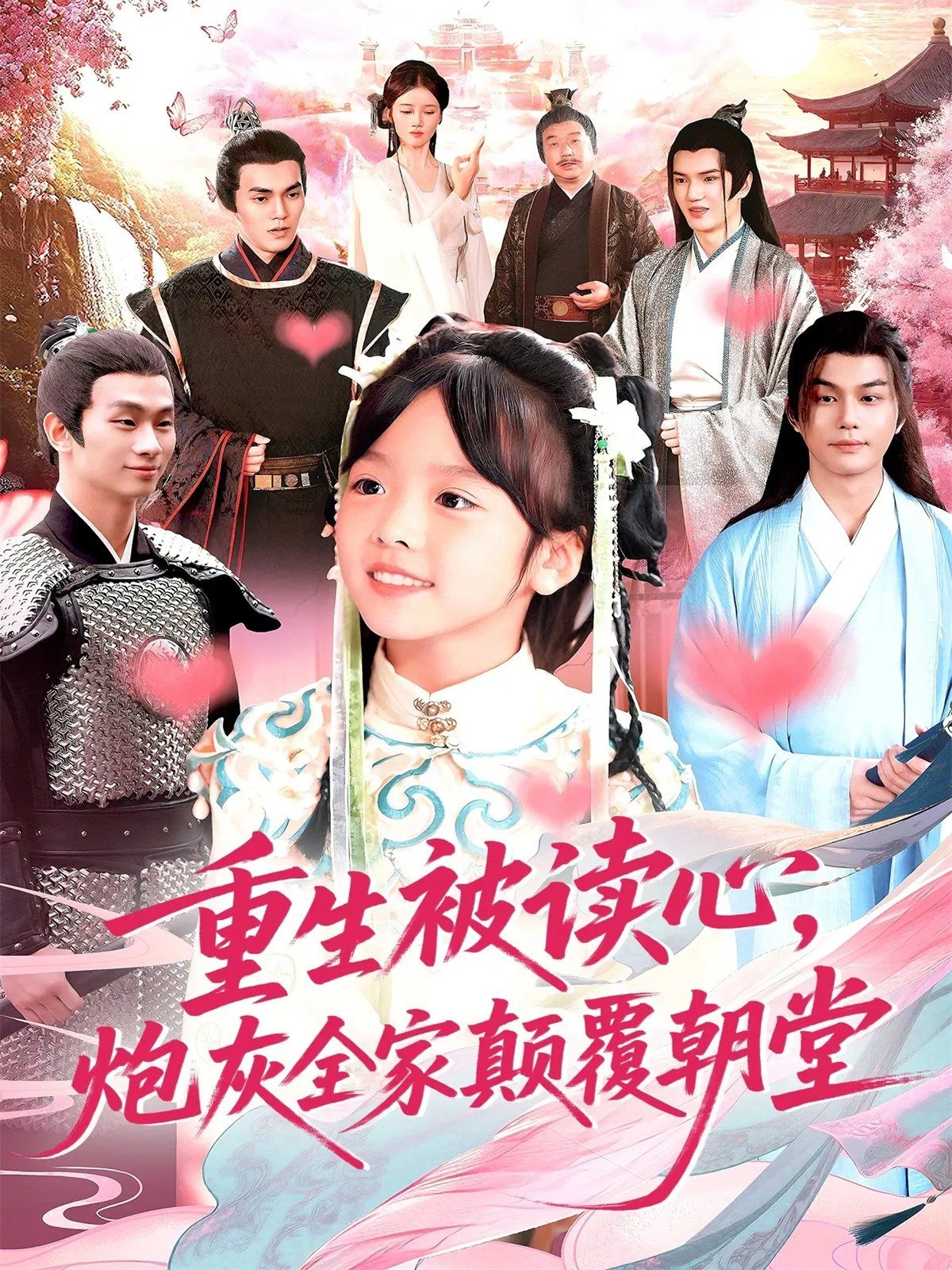 《重生被读心，炮灰全家颠覆朝堂(2025)》高清海报 免费在线观看