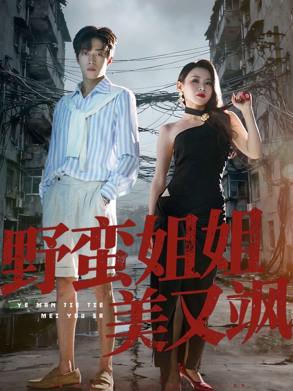 《野蛮姐姐美又飒(2025)》高清海报 免费在线观看