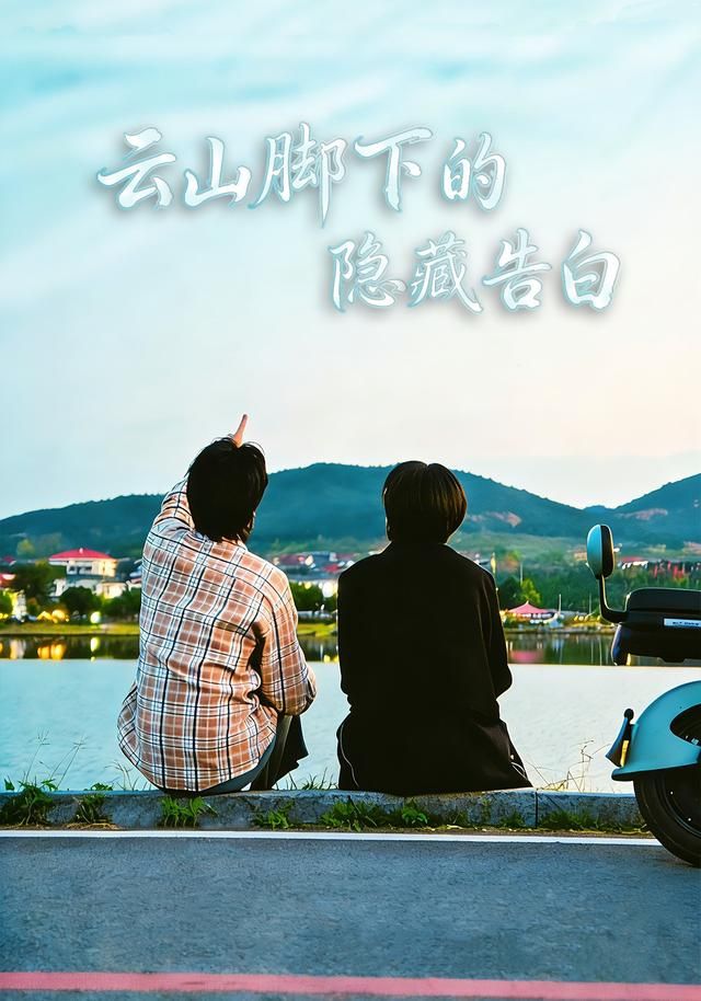 《云山脚下的隐藏告白(2026)》高清海报 免费在线观看