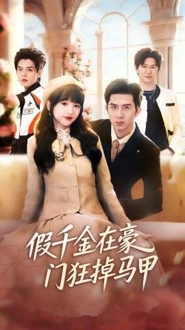 《假千金在豪门狂掉马甲，千金归来哥哥们轮番护短(2026)》高清海报 免费在线观看