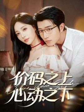 《价码之上，心动之下(2025)》高清海报 免费在线观看