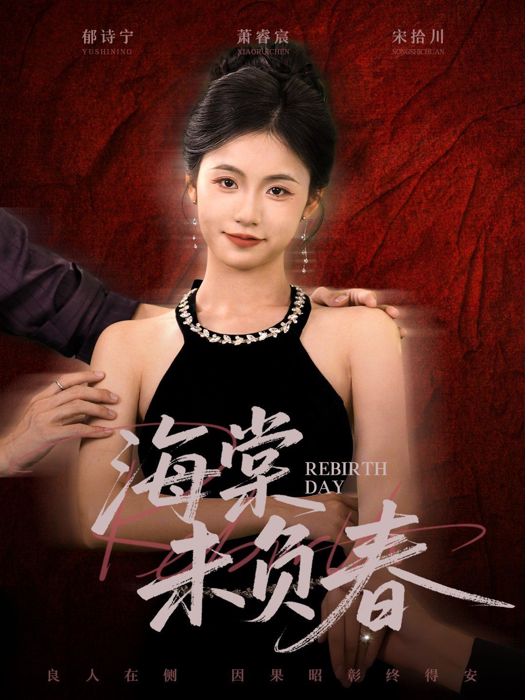 《海棠未负春(2025)》高清海报 免费在线观看