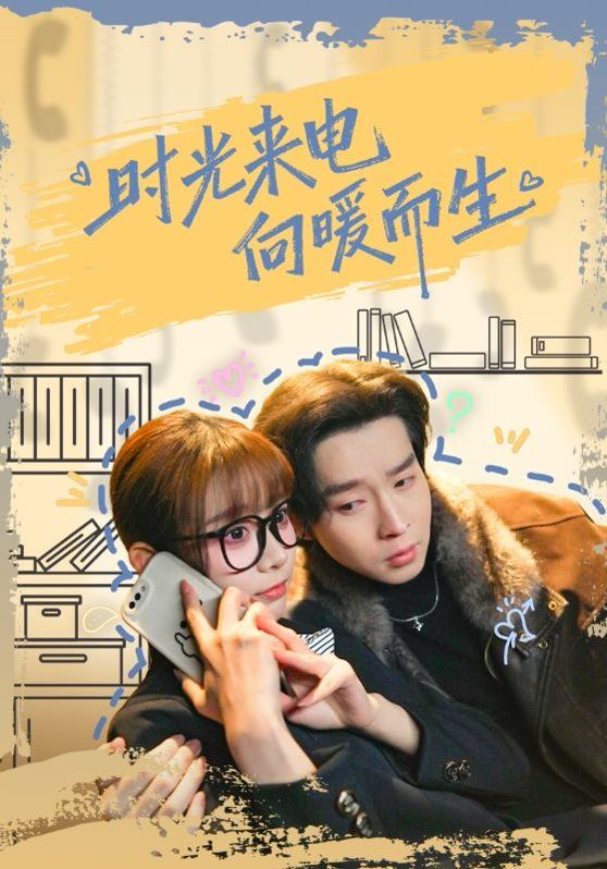 《时光来电向暖而生(2026)》高清海报 免费在线观看