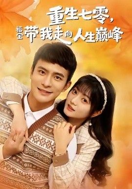 《重生七零，福宝带我走向人生巅峰(2026)》高清海报 免费在线观看
