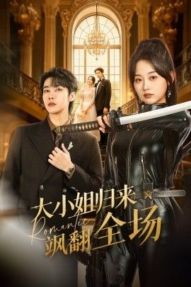 《大小姐归来飒翻全场(2026)》高清海报 免费在线观看