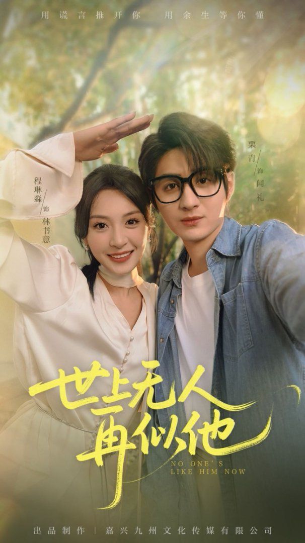 《世上无人再似他(2025)》高清海报 免费在线观看