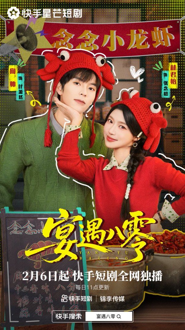 《宴遇八零(2026)》高清海报 免费在线观看