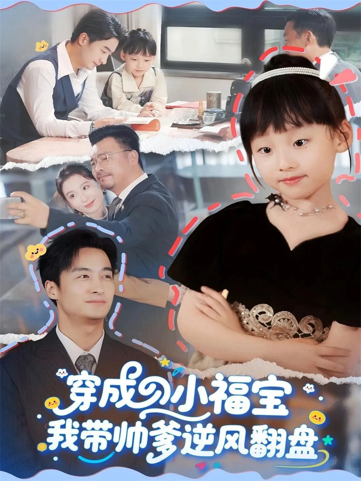 《穿成小福宝我带帅爹逆风翻盘(2025)》高清海报 免费在线观看