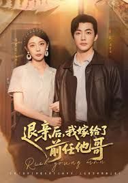 《退亲后，我嫁给了前任他哥(2025)》高清海报 免费在线观看
