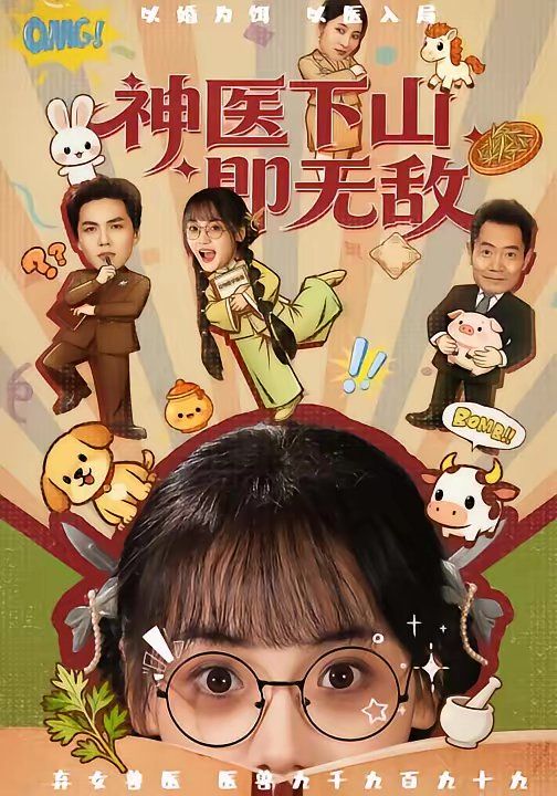《神医下山即无敌(2026)》高清海报 免费在线观看