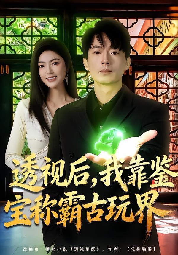 《透视后，我靠鉴宝称霸古玩界(2026)》高清海报 免费在线观看