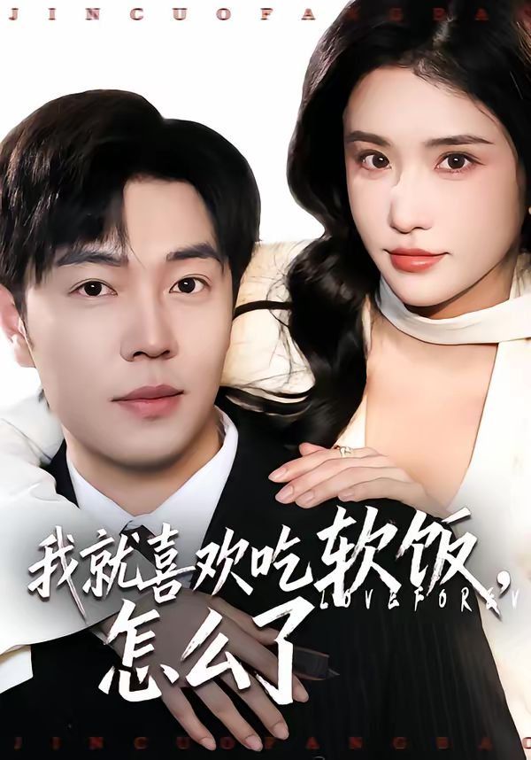 《我就喜欢吃软饭，怎么了(2026)》高清海报 免费在线观看