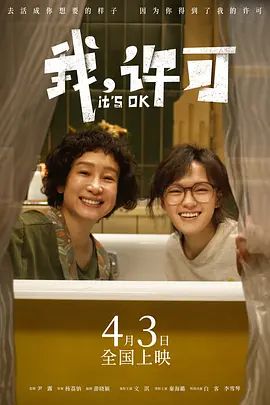 《我，许可(2026)》高清海报 免费在线观看