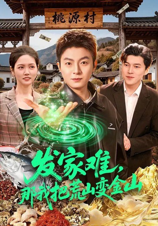 《发家难，那我把荒山变金山(2026)》高清海报 免费在线观看