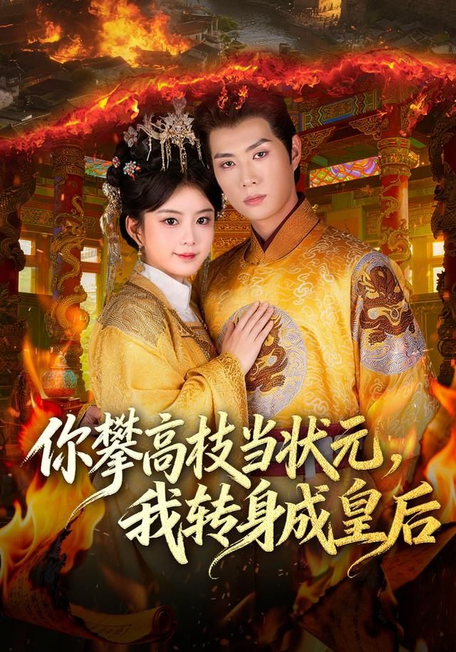 《你攀高枝当状元，我转身成皇后(2026)》高清海报 免费在线观看