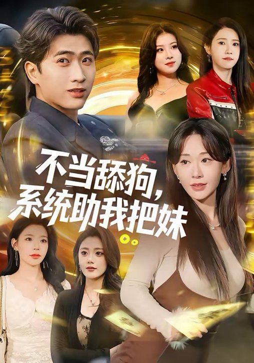 《不当舔狗，系统助我把妹(2026)》高清海报 免费在线观看