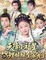 《天降小福星，锦鲤妹妹全家宠(2026)》高清海报 免费在线观看