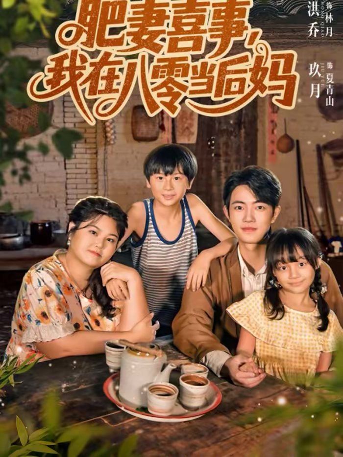 《肥妻喜事，我在八零当后妈(2026)》高清海报 免费在线观看