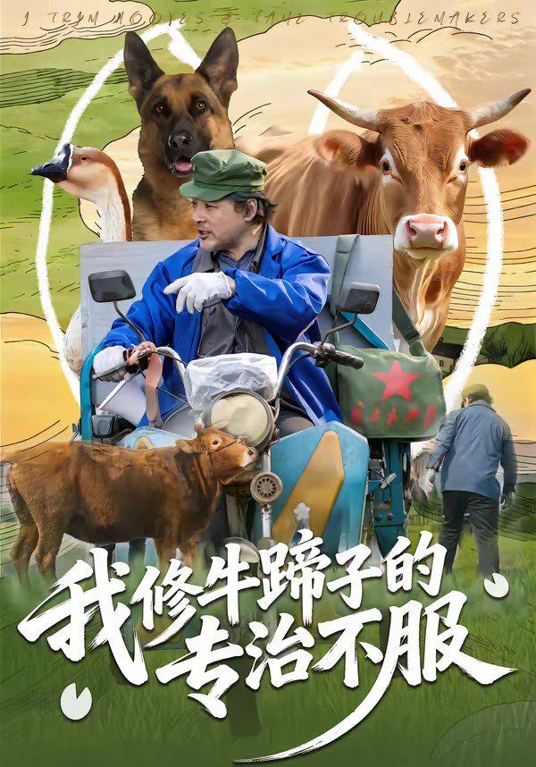 《我修牛蹄子的专治不服(2026)》高清海报 免费在线观看