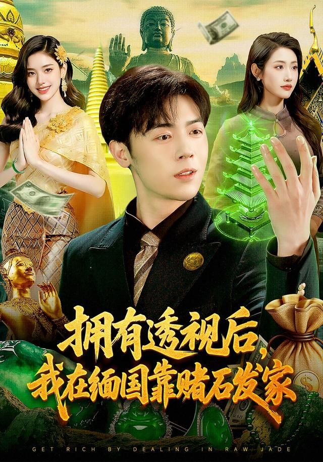 《拥有透视后，我在缅国靠赌石发家(2026)》高清海报 免费在线观看
