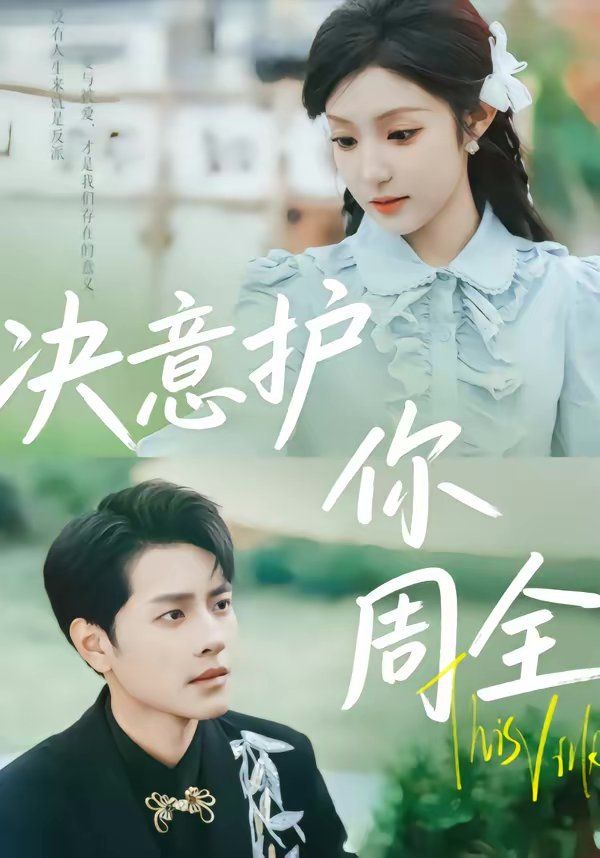 《决意护你周全(2026)》高清海报 免费在线观看