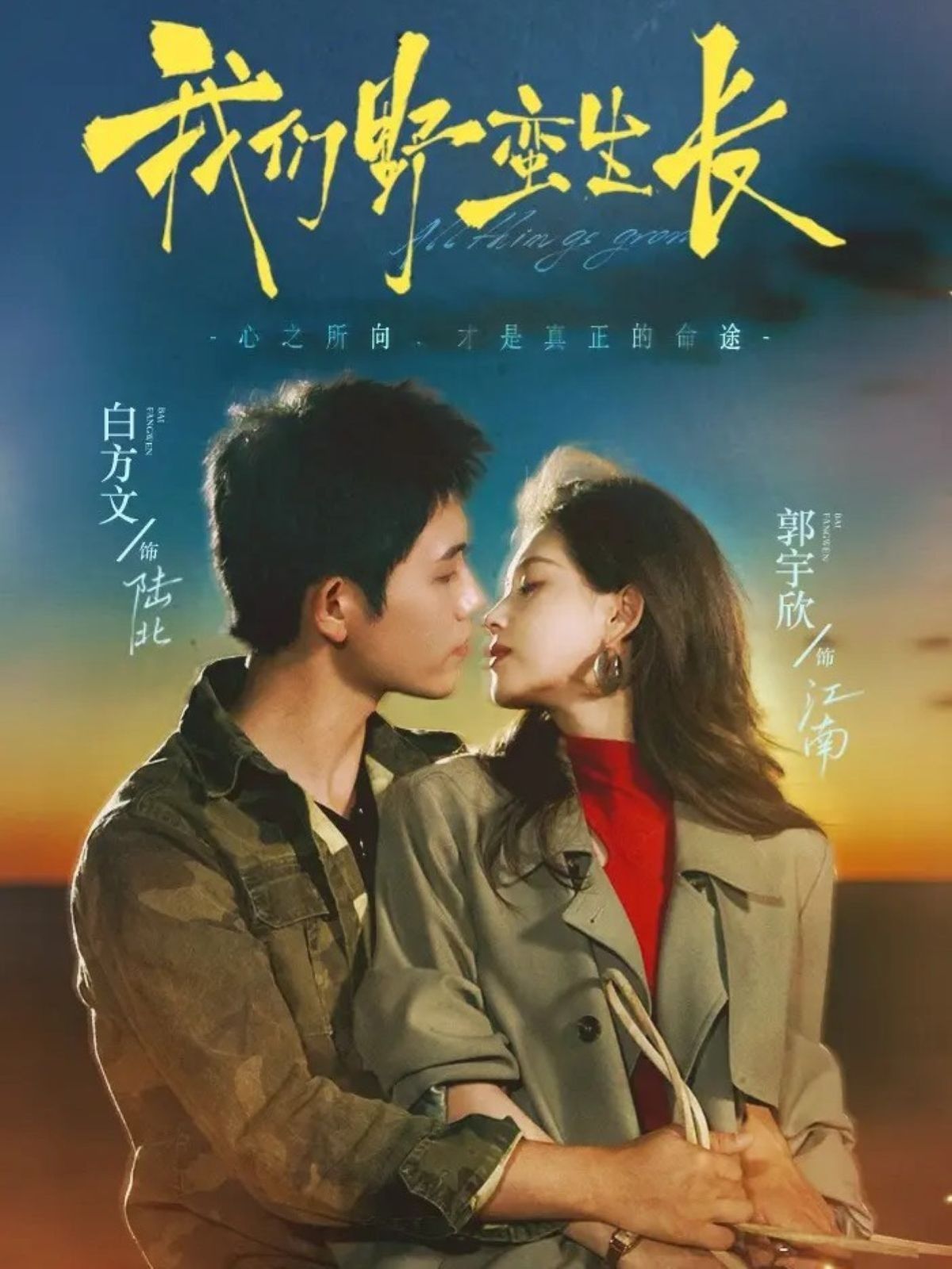 《我们野蛮生长(2025)》高清海报 免费在线观看