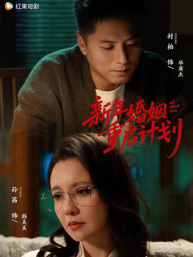 《新年婚姻重启计划(2026)》高清海报 免费在线观看