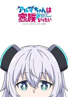 《少女型兵器想要成为家人(2025)》高清海报 免费在线观看