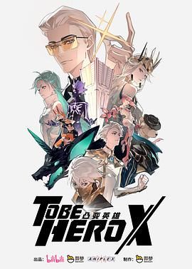 《凸变英雄X-日语版(2025)》高清海报 免费在线观看