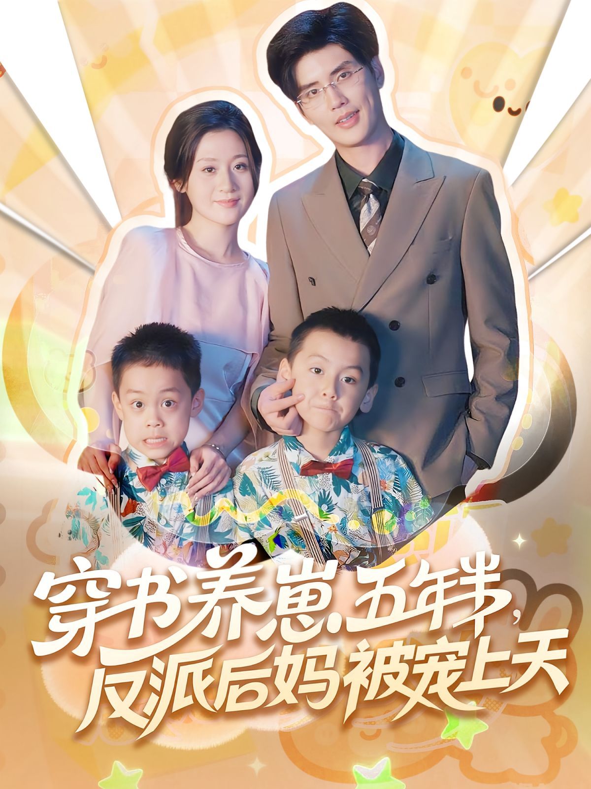 《穿书养崽五年半反派后妈被宠上天(2025)》高清海报 免费在线观看
