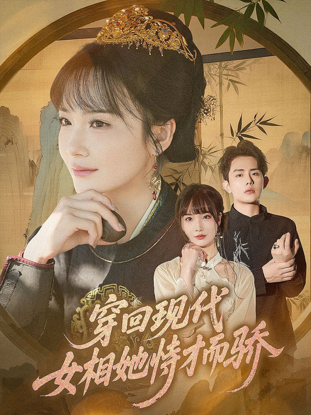 《穿回现代女相她恃才而骄(2025)》高清海报 免费在线观看
