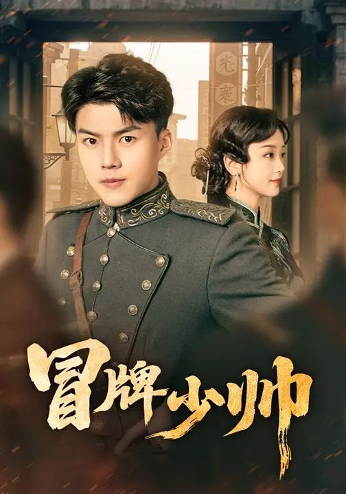 《冒牌少帅(2025)》高清海报 免费在线观看