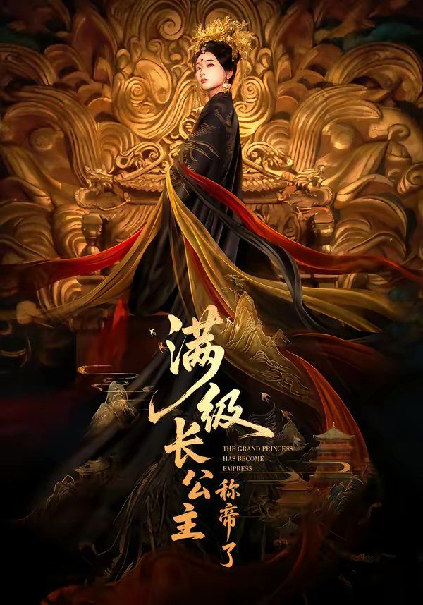 《满级长公主称帝了(2026)》高清海报 免费在线观看
