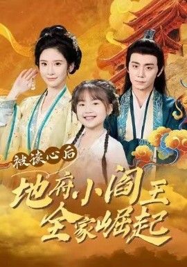 《被读心后地府小阎王全家崛起(2026)》高清海报 免费在线观看