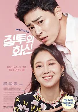 《嫉妒的化身(2016)》高清海报 免费在线观看