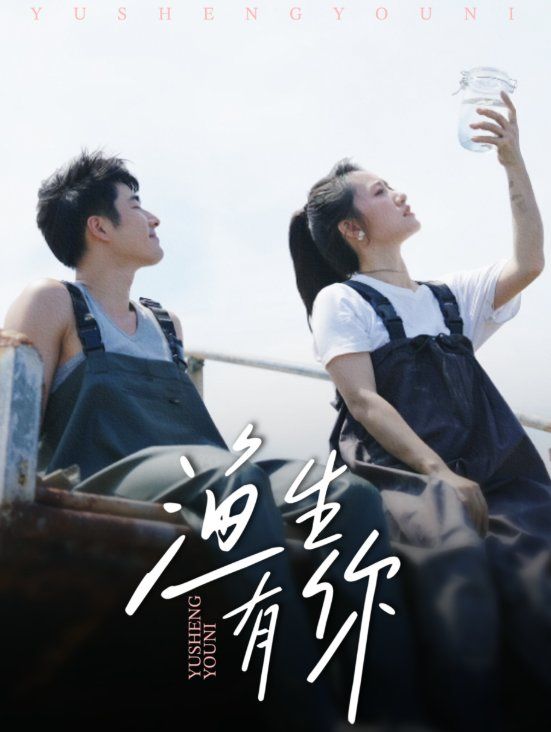 《渔生有你(2025)》高清海报 免费在线观看