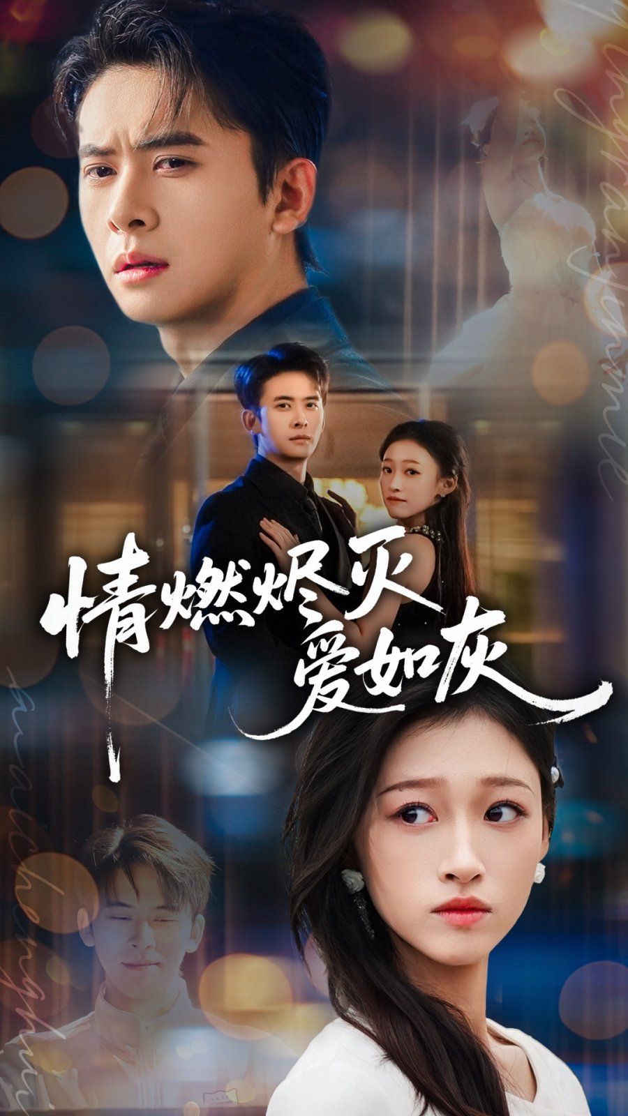 《情燃烬灭爱如灰(2025)》高清海报 免费在线观看