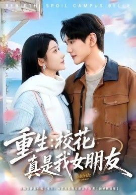 《重生，校花真是我女朋友(2026)》高清海报 免费在线观看