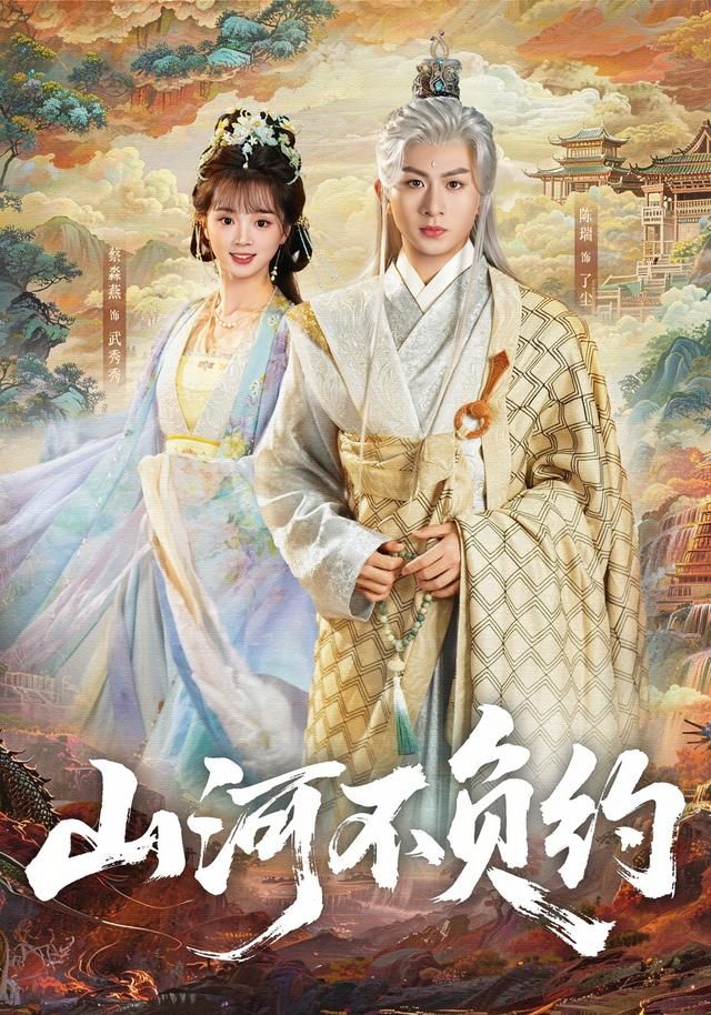 《山河不负约(2026)》高清海报 免费在线观看