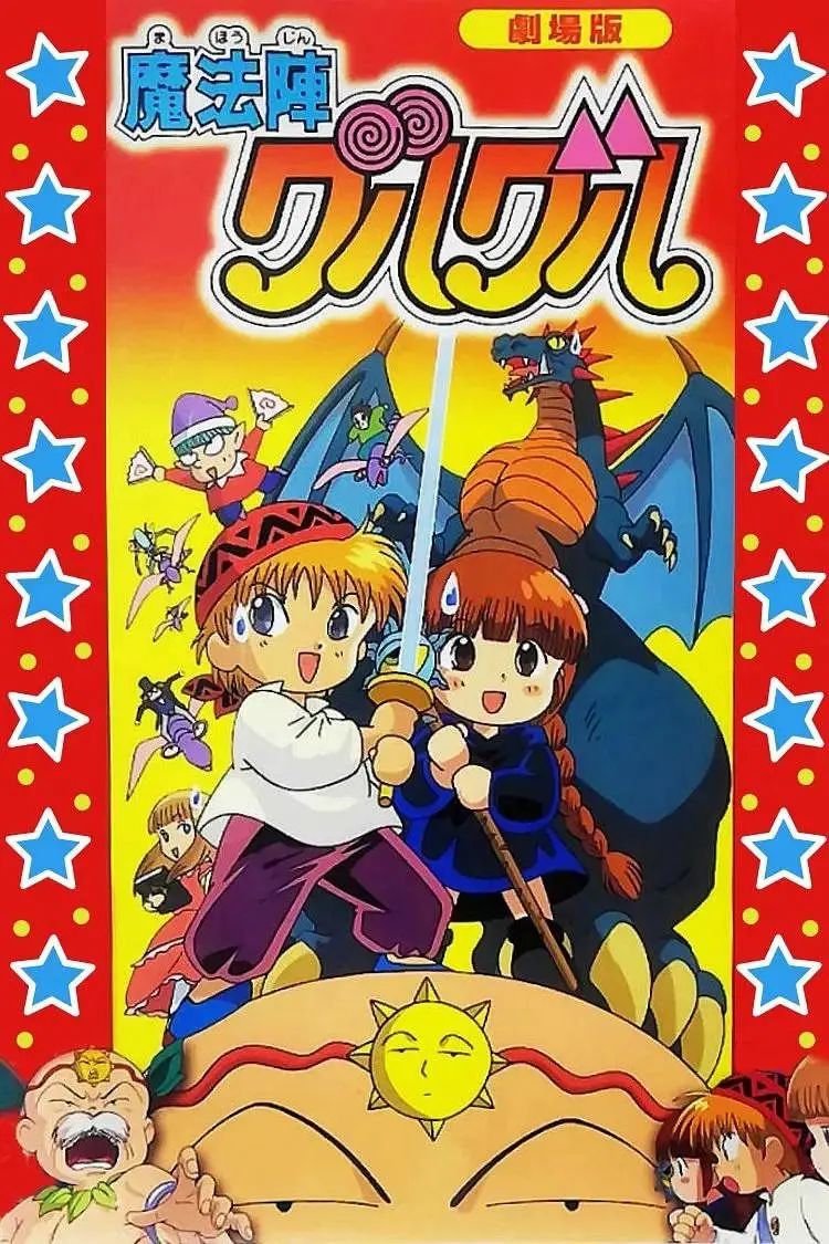 《咕噜咕噜魔法阵剧场版(1996)》高清海报 免费在线观看